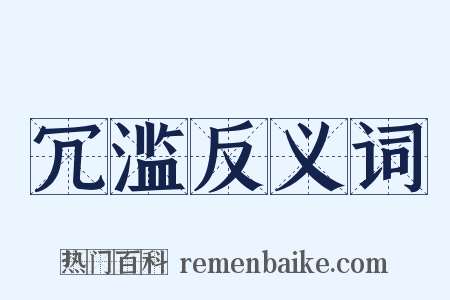 冗滥反义词是什么意思的图片